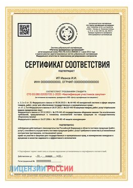 Сертификат квалификации участников закупки для ИП. Котельниково Сертификат СТО 03.080.02033720.1-2020